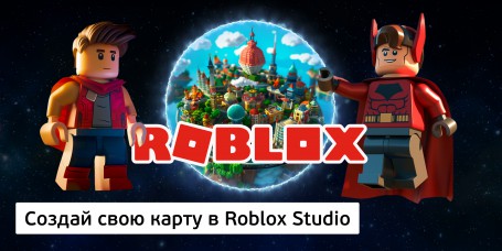 Создай свою карту в Roblox Studio (8+) - Школа программирования для детей, компьютерные курсы для школьников, начинающих и подростков - KIBERone г. Оренбург