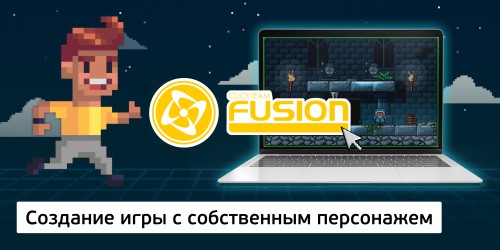 Создание интерактивной игры с собственным персонажем на конструкторе  ClickTeam Fusion (11+) - Школа программирования для детей, компьютерные курсы для школьников, начинающих и подростков - KIBERone г. Оренбург
