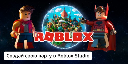 Создай свою карту в Roblox Studio (8+) - Школа программирования для детей, компьютерные курсы для школьников, начинающих и подростков - KIBERone г. Оренбург