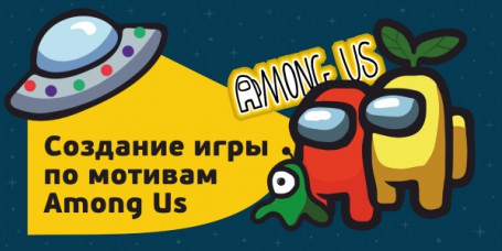 Among Us - Школа программирования для детей, компьютерные курсы для школьников, начинающих и подростков - KIBERone г. Оренбург