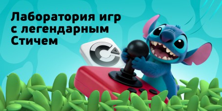  Лаборатория игр с легендарным Стичем - КИБЕРшкола программирования для детей, компьютерные курсы для школьников, начинающих и подростков - KIBERone г. Оренбург