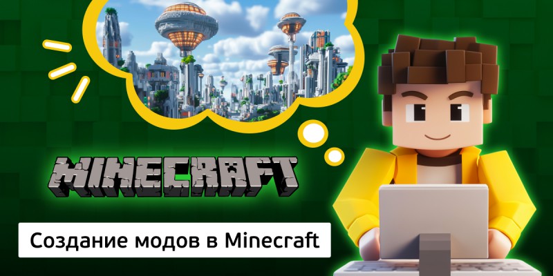 Создание модов в Minecraft, 8+ - Школа программирования для детей, компьютерные курсы для школьников, начинающих и подростков - KIBERone г. Оренбург
