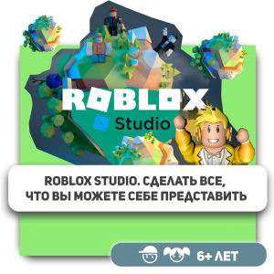 КиберШкола KIBERone – официальный партнер Roblox - Школа программирования для детей, компьютерные курсы для школьников, начинающих и подростков - KIBERone г. Оренбург