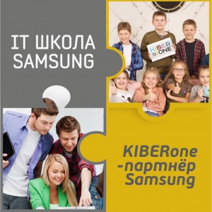 КиберШкола KIBERone начала сотрудничать с IT-школой SAMSUNG! - Школа программирования для детей, компьютерные курсы для школьников, начинающих и подростков - KIBERone г. Оренбург