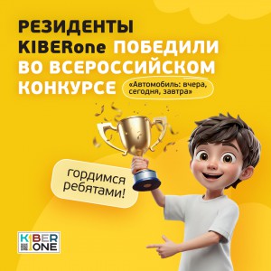 Наши резиденты в ТОП-3 всероссийского конкурса «Автомобиль: вчера, сегодня, завтра»!  - КИБЕРшкола программирования для детей, компьютерные курсы для школьников, начинающих и подростков - KIBERone г. Оренбург