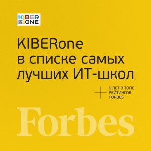FORBES ПОДТВЕРЖДАЕТ: KIBERone – среди лучших офлайн–школ программирования для детей - КИБЕРшкола программирования для детей, компьютерные курсы для школьников, начинающих и подростков - KIBERone г. Оренбург