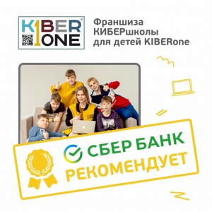 Франшизу КиберШколы KIBERone рекомендует  Сбербанк - Школа программирования для детей, компьютерные курсы для школьников, начинающих и подростков - KIBERone г. Оренбург